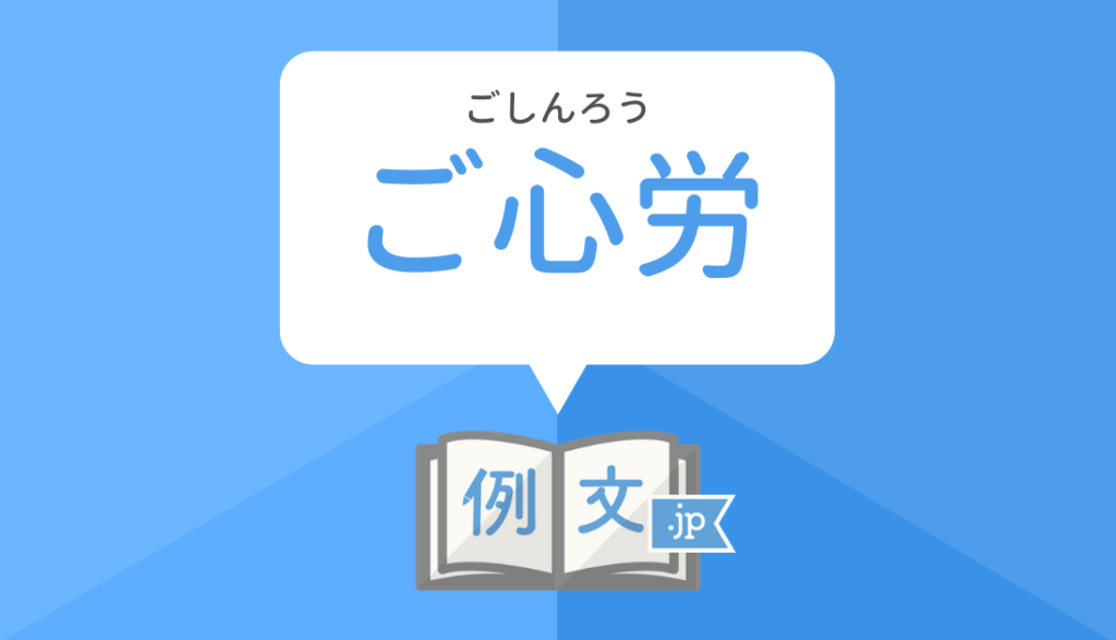 「心を痛めた」の言い換えは？
